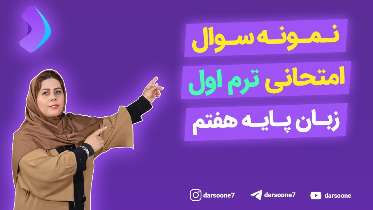 🔹نمونه سوال امتحانی ترم اول🔸 زبان پایه هفتم