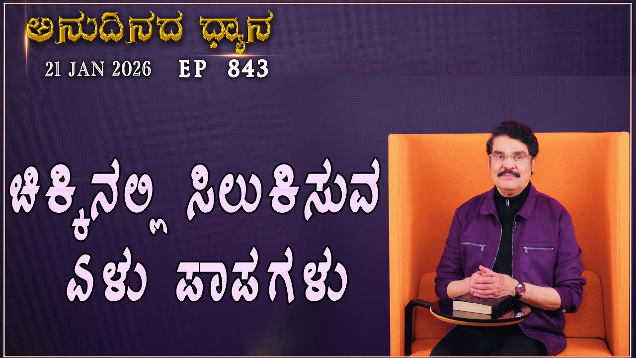 #LIVE #843 (21 JAN 2026) ಅನುದಿನದ ಧ್ಯಾನ | ಚಿಕ್ಕಿನಲ್ಲಿ ಸಿಲುಕಿಸುವ ಏಳು ಪಾಪಗಳು | Dr Jayapaul