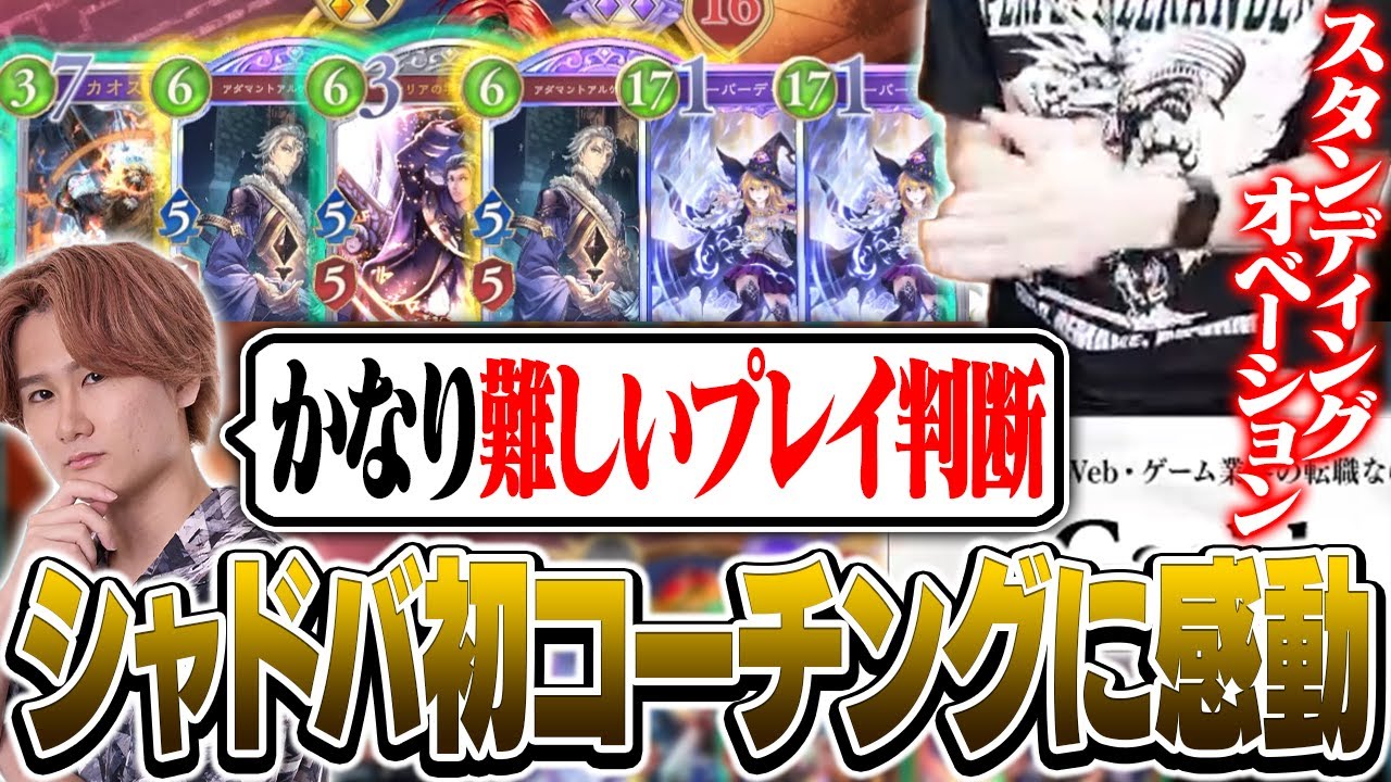 シャドバ人生初のコーチングでリグゼコーチの凄さに感激するk4sen【Shadowverse: Worlds Beyond】