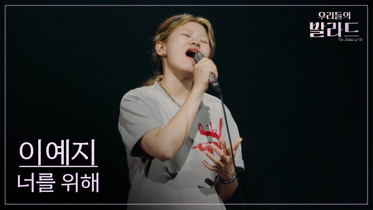 [우리들의 발라드] 이예지🎵너를 위해_임재범｜250923 1회
