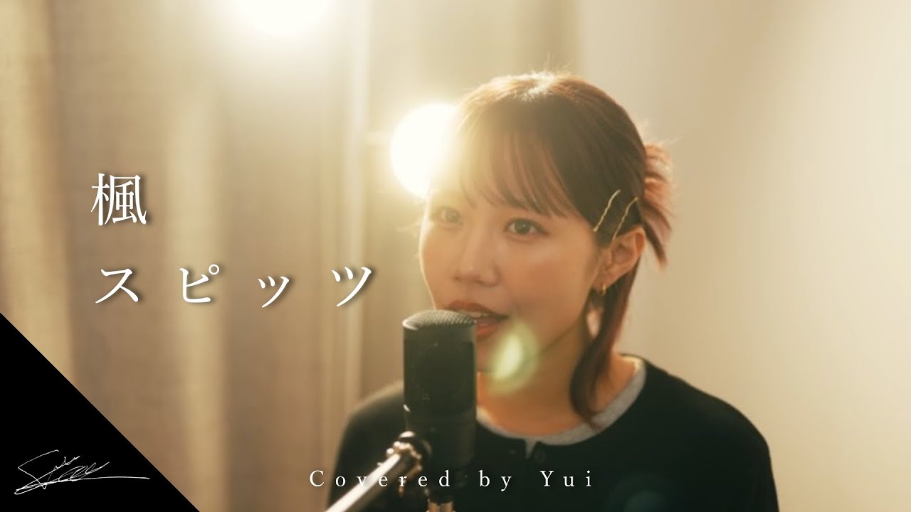 楓　スピッツ　Covered by Yui 友愛　（福士蒼汰　福原遥　映画　楓　主題歌）