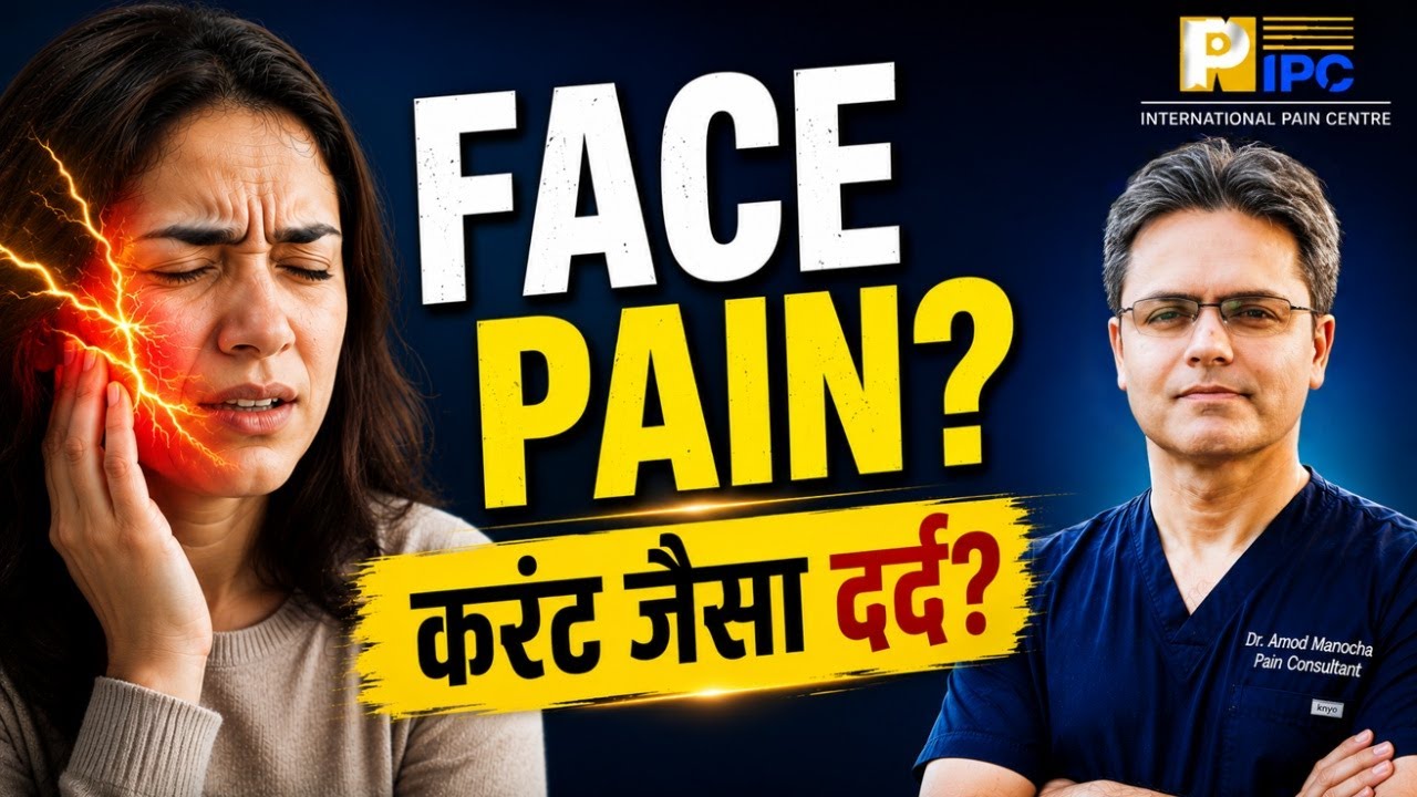 चेहरे की नसो मे दर्द - ट्राइजेमिनल न्यूराल्जिया: लक्षण और इलाज/ Trigeminal Neuralgia & its treatment