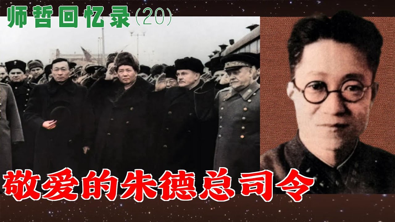 克格勃+毛主席翻译的师哲回忆录 (20) |  敬爱的朱德总司令
