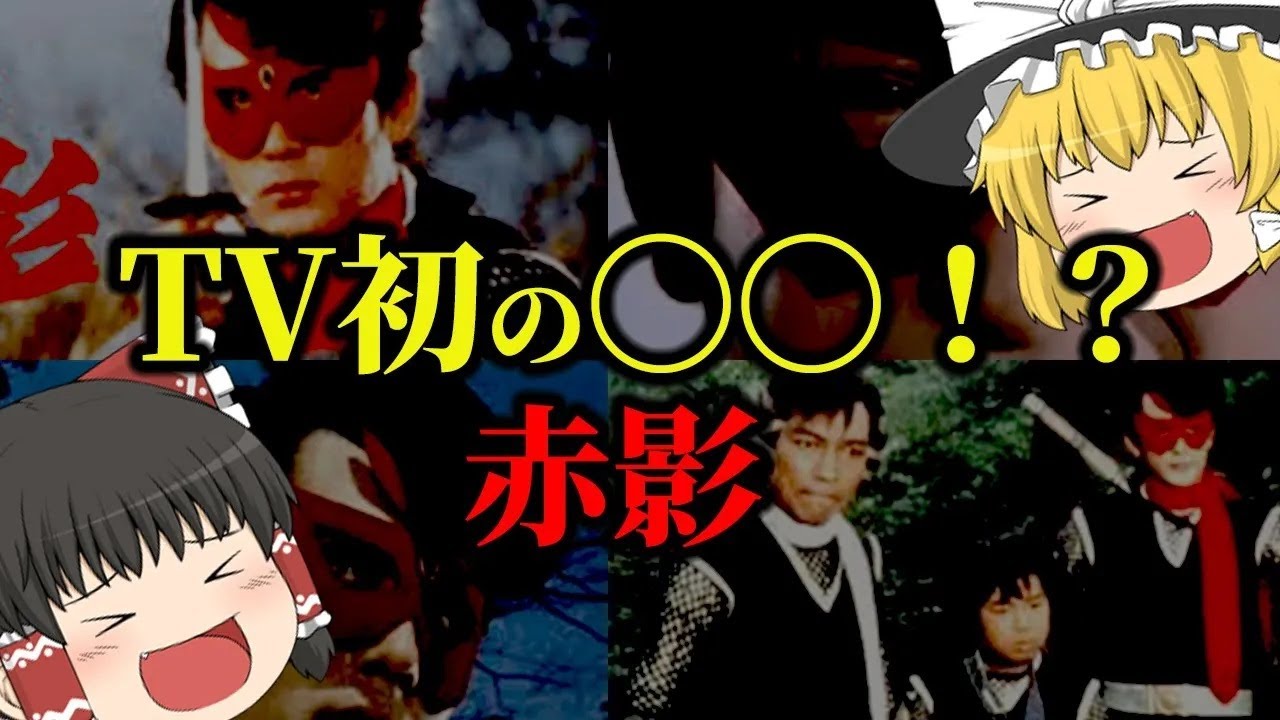 【ゆっくり解説】テレビ初の〇〇放送作品だった！？仮面の忍者 赤影についてゆっくり解説！