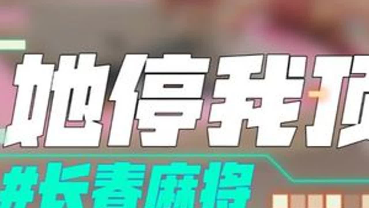 长春麻将实战  她停我顶 禁止摇人组局 发现就拉黑 #长春麻将  #麻将局长 #麻将解说