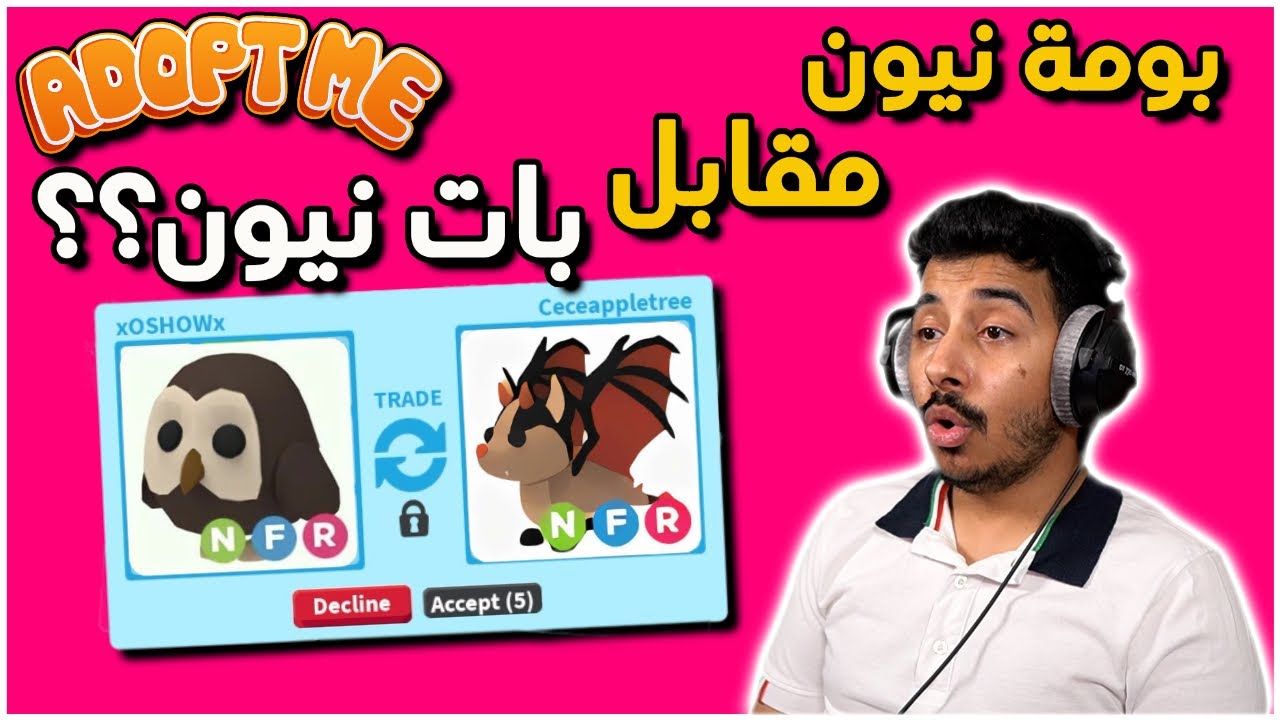 روبلوكس:ادوبت مي - سويت تريد على البومة القديمة نيون وعطوني اشياء خرافية😍🔥 ||Adopt me Roblox