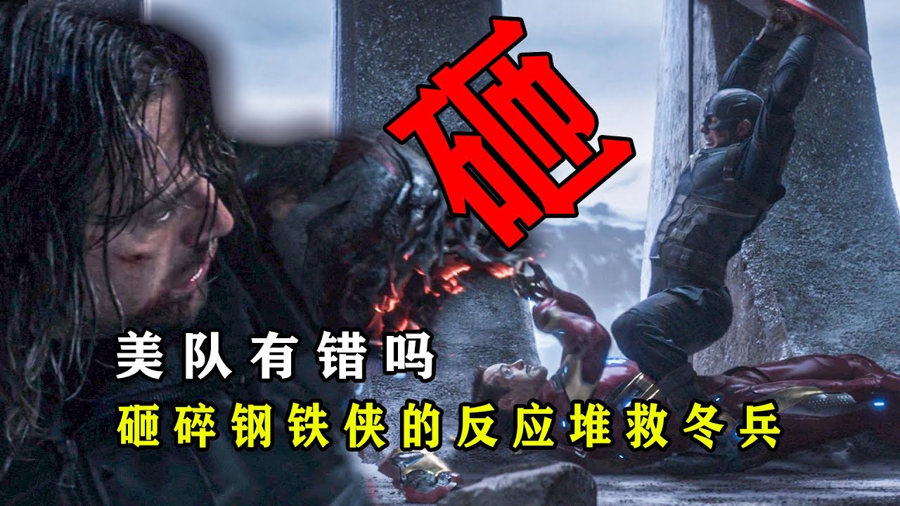 深度解析：为什么美队砸碎钢铁侠的反应堆救冬兵？是对的 #漫威 #美队 #钢铁侠 #冬兵
