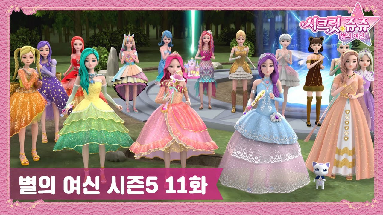 시크릿 쥬쥬 별의 여신 시즌5 11화 페리도트와 12번째 여신 [NEW SECRET JOUJU S5 ANIMATION]