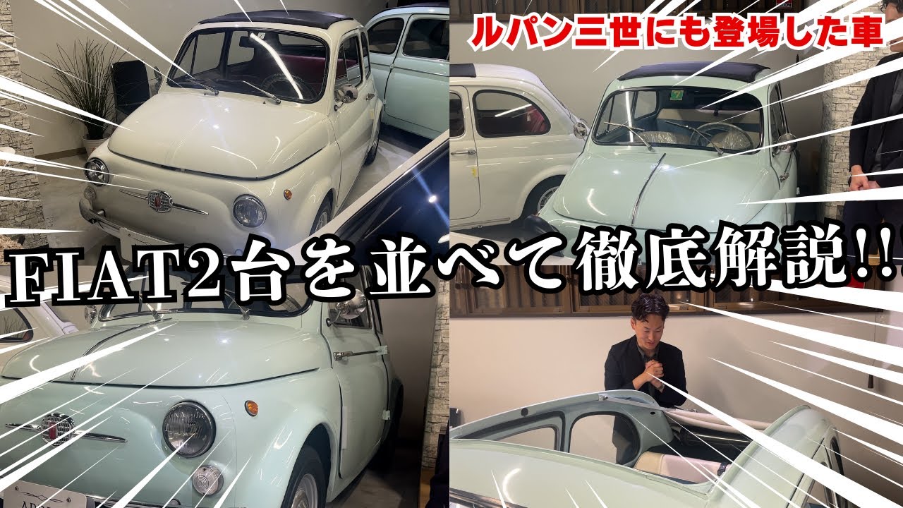 【ルパン三世にも登場した!?】"FIAT チンクエチェント" 可愛さの詰まったイタリアのアイコン車!!徹n長年イタリアに愛されてきた名車を今回2台並べて徹底解説!!