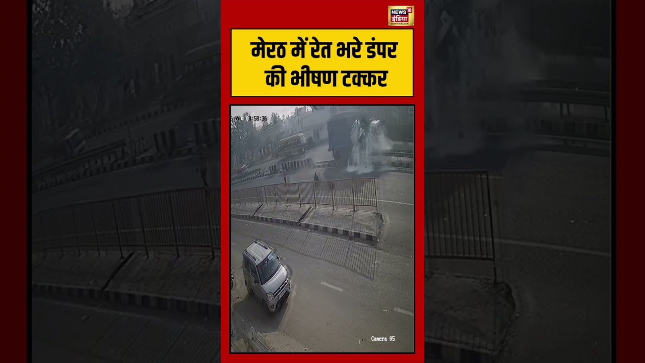 मेरठ में रेत भरे डंपर की भीषण टक्कर | #meerut #upnews #viralnews #shorts