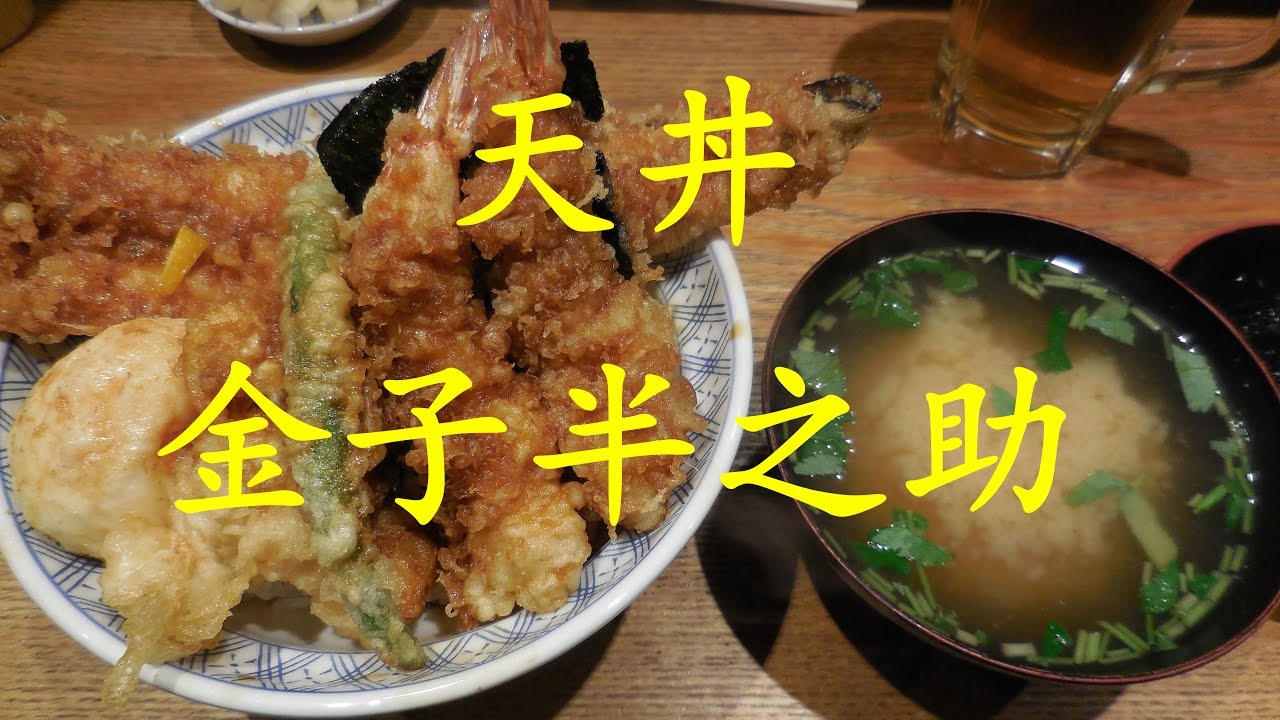 日本橋 天丼 【金子半之助】の「江戸前天丼」 Tendon of Kaneko Hannosuke.