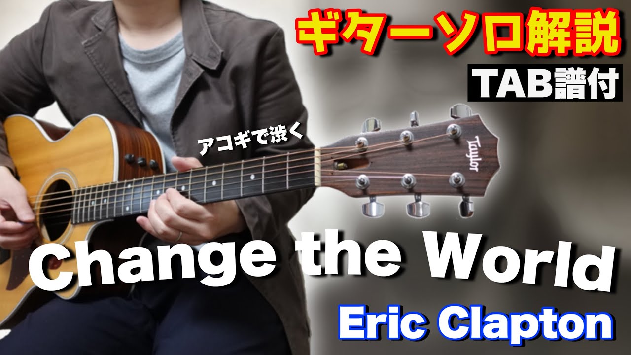 【アコギで渋いブルージーなソロ】Change the World(Eric Clapton)のギターソロを解説【TAB譜付き/Guitar Lesson】
