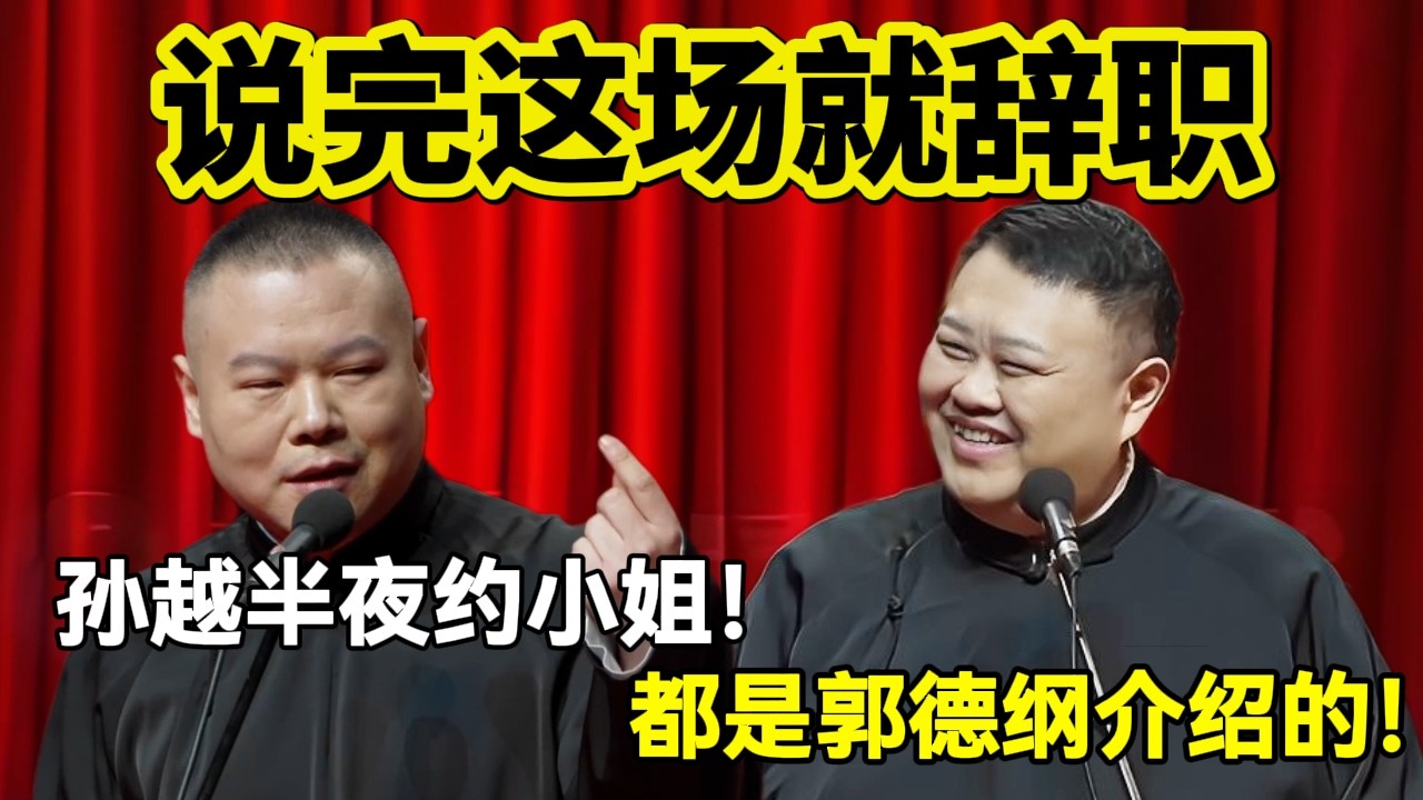 【4月最新】 说完这场就辞职！岳云鹏：孙越半夜约小姐！孙越：那是郭德纲介绍的！#岳云鹏  #孙越 #德云社 #德云社最新相声 #工作  #相声   #funny #上海 #工资