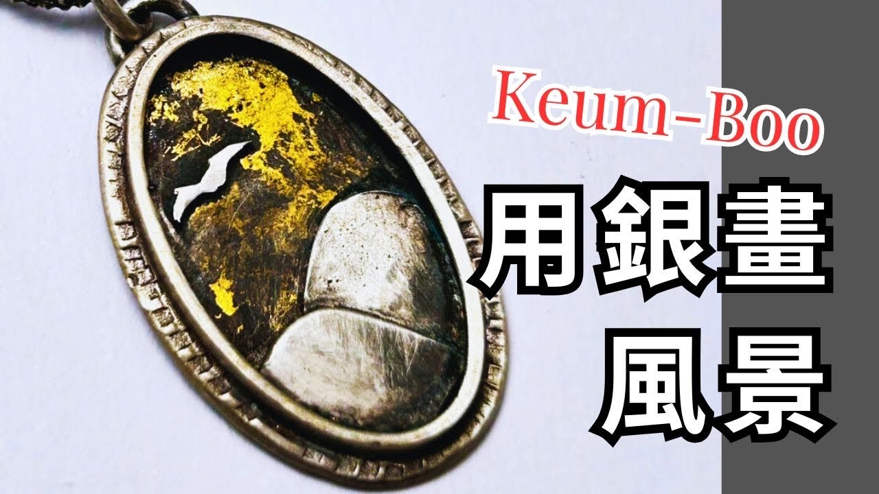 用純銀製作一幅風景+Keum-Boo熱貼金  |  老歪金工創作室 YSJ Maker