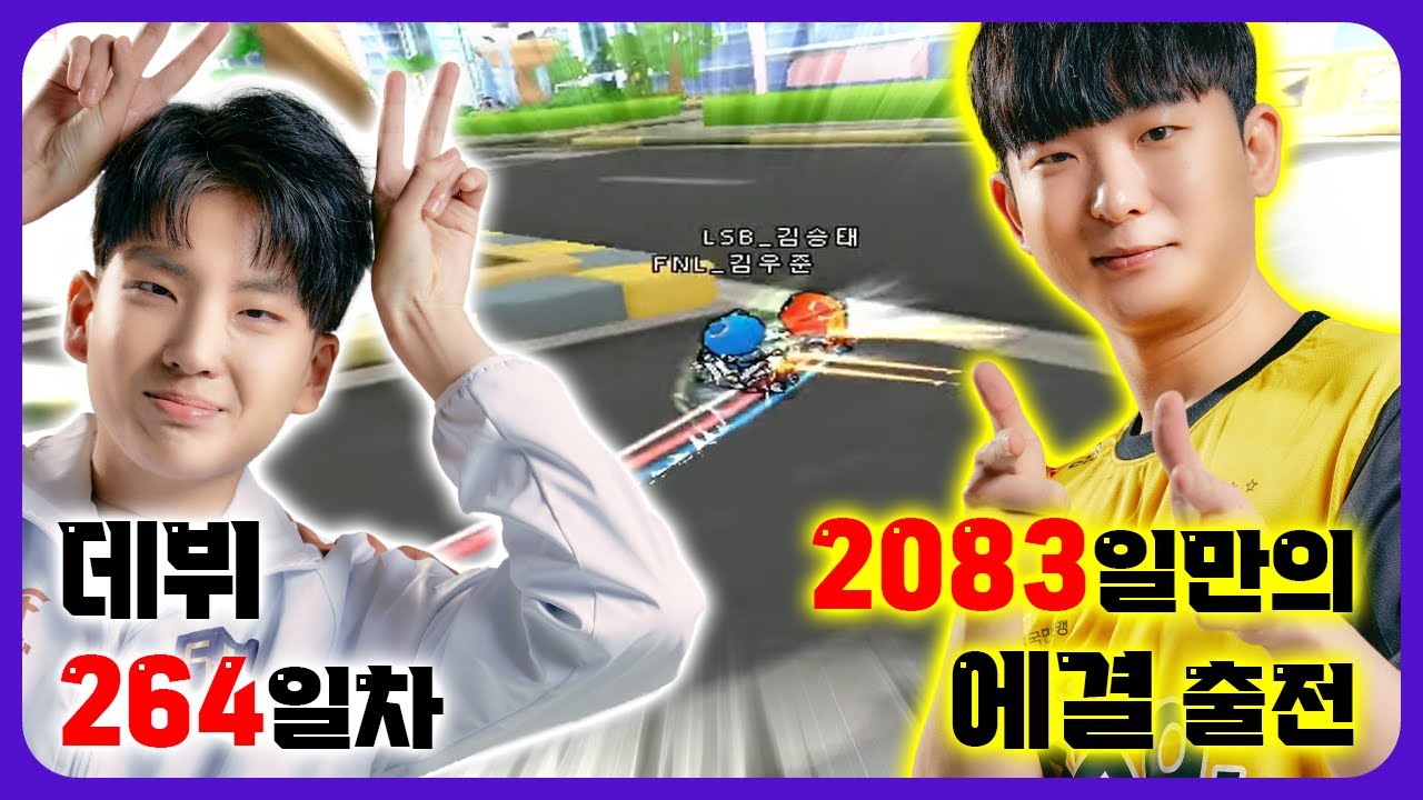 데뷔 264일차 김우준 vs 2083일 만의 에결 출전 김승태 | 리브 샌드박스 vs. 피날레 이스포츠 에이스결정전 11.23 | 2022 신한 SOL 카트리그 수퍼컵 핫클립
