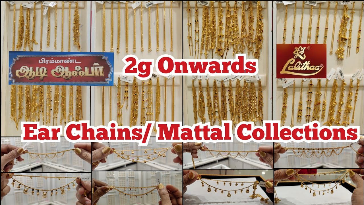 2g Gold Ear Chains| Simple Suthu Mattal to Grand Wedding Side Mattal Collections| Lalithaa Jewellery
