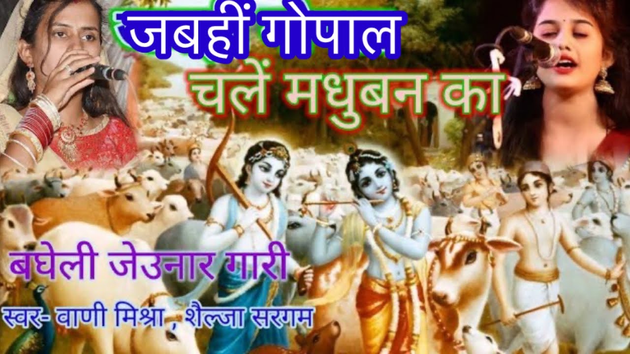 bagheli lokgeet, gari geet|| jeunaar gaari|| बघेली जेउनार गारी|| samdhi gari|| जबही गोपाल चलें मधुबन