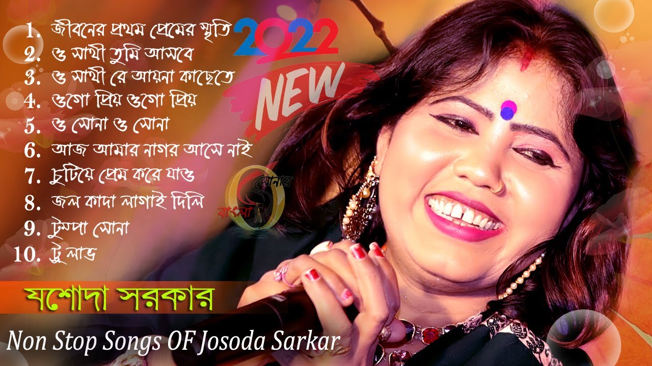 2022 যশোদা সরকারের হিট ১০ টি গান ! Josoda Sorkar All Songs ! Hit Songs Josoda Sorkar ! Non Stop !