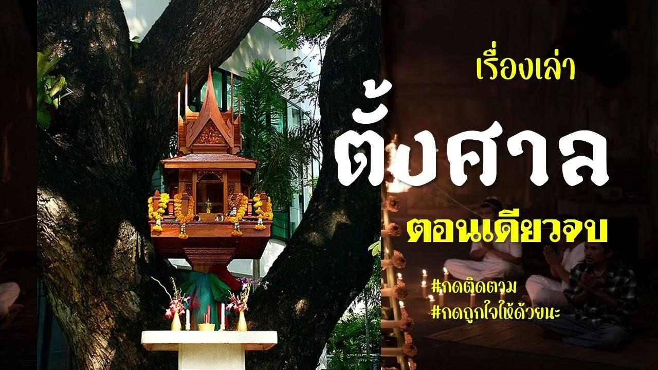 EP.156 ตั้งศาล ตอนเดียวจบ #เรื่องเล่า #เรื่องสั้น  #สยองขวัญ  #นิยาย #ซีรีย์  #เรื่องราว