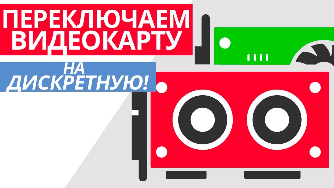 Как переключить видеокарту на ноутбуке со встроенной на дискретную и наоборот!