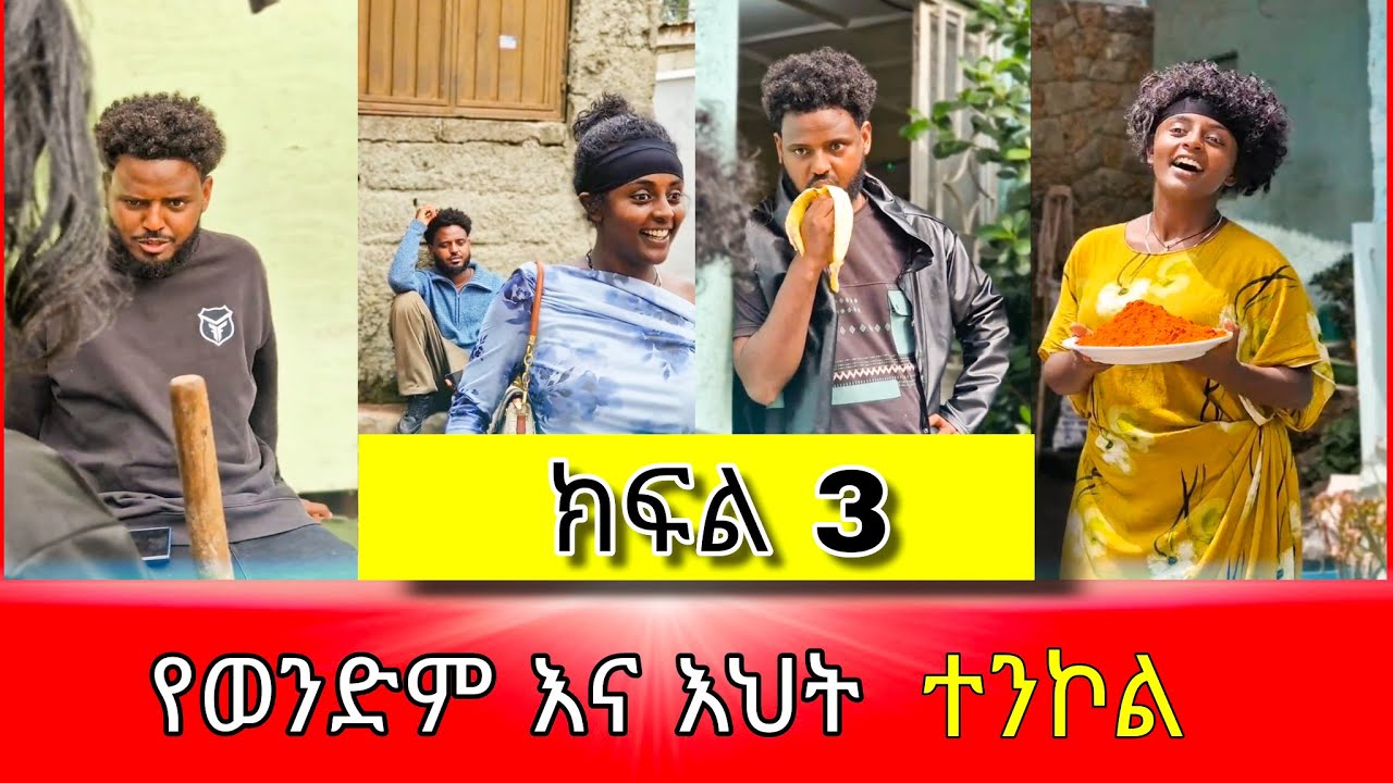 ወንድም እና እህት - ክፍል 3 | ethiopian short movie #አፍላፍቅር