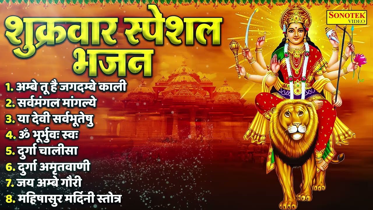 Morning Bhajan | शुक्रवार स्पेशल माता रानी के भजन | माता वैष्णो चौपाई | Superhit Devi Bhajan 2026