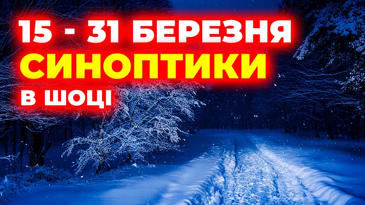 ⚠️ УКРАЇНУ НАКРИЄ РІЗКА ЗМІНА ПОГОДИ! Прогноз на 15–31 березня