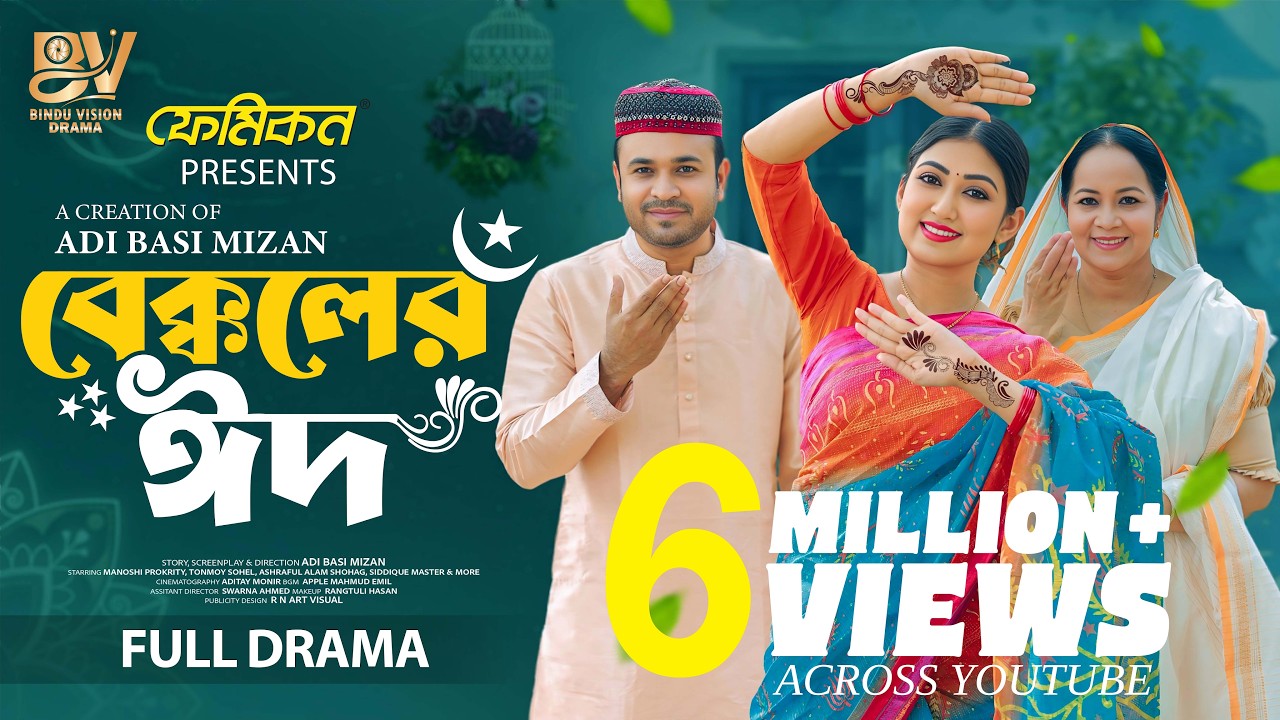 বেক্কলের ঈদ | Bekkoler Eid | Full Natok | Tonmoy Sohel | Manoshi Prokrity | Bangla New Natok 2025