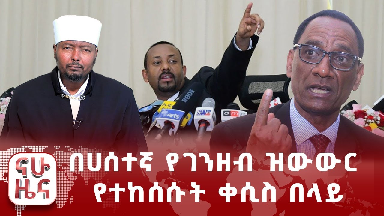 በሀሰተኛ የገንዘብ ዝውውር የተከሰሱት ቀሲስ በላይ፤  የተባረሩት ሶስት ዲፕሎማቶች