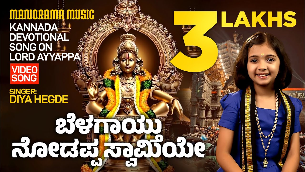Belagaytu Nodappa Swamiye  🎙  |  Diya Hegde  🎼  |  Ayyappa Bhakti Geethegalu