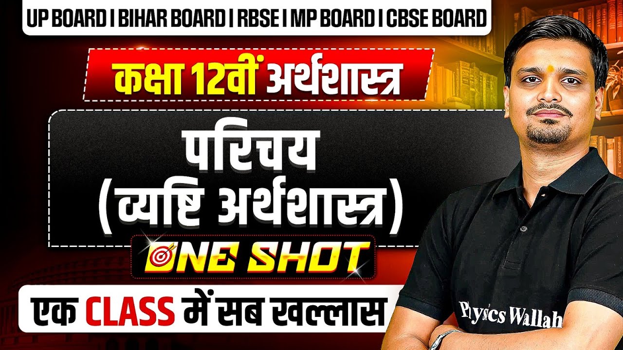 व्यष्टि अर्थशास्त्र का परिचय Class 12 One Shot | Class 12 Economics Chapter 1 | PW Arts Hindi Medium
