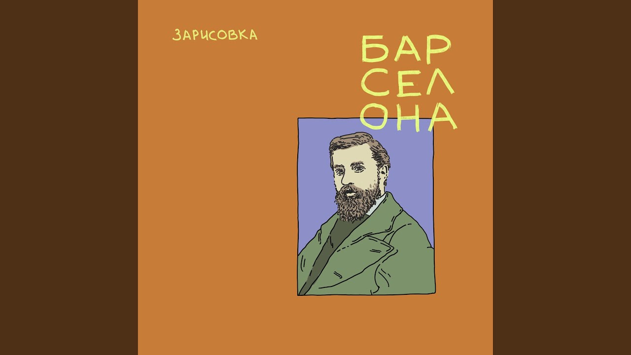 Барселона
