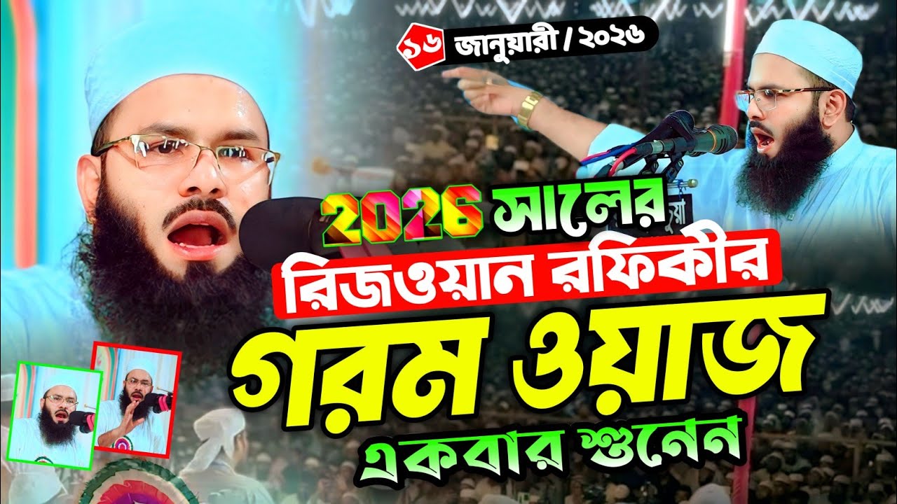 রেজওয়ান রফিকী গরম ওয়াজ ২০২৬, rizwan rafiqi waz, রিজওয়ান রফিকী, mufti rizwan rofiqi new waz 2026
