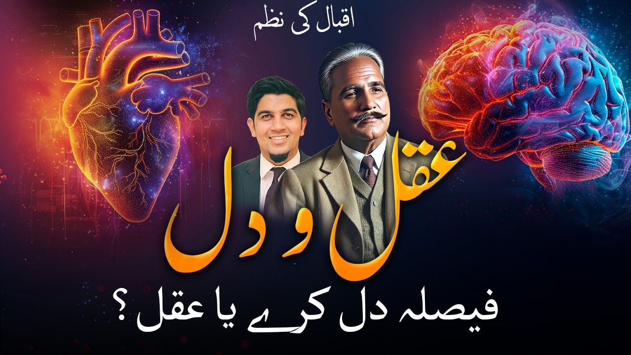 Iqbal Poem Reason & Heart | اقبال کی نظم عقل و دل بانگِ درا سے