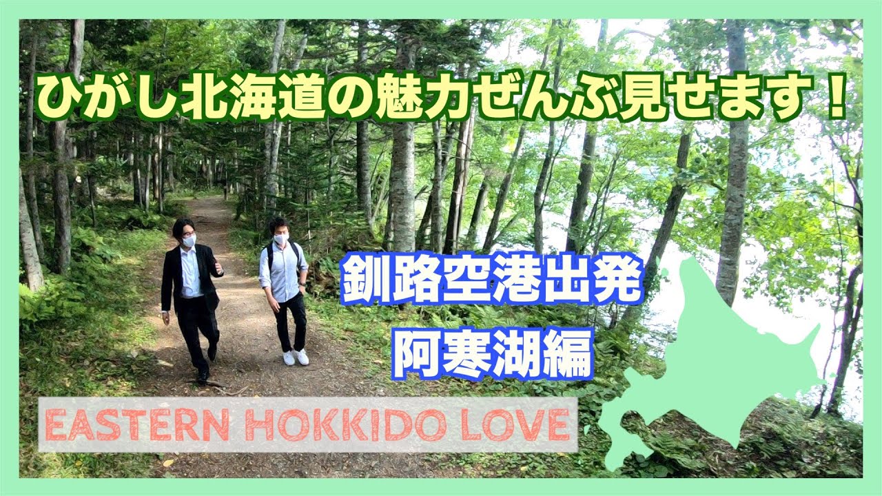 【北海道】ひがし北海道の魅力ぜんぶ見せます！釧路空港出発→阿寒湖編 EASTERN HOKKAIDO LOVE!