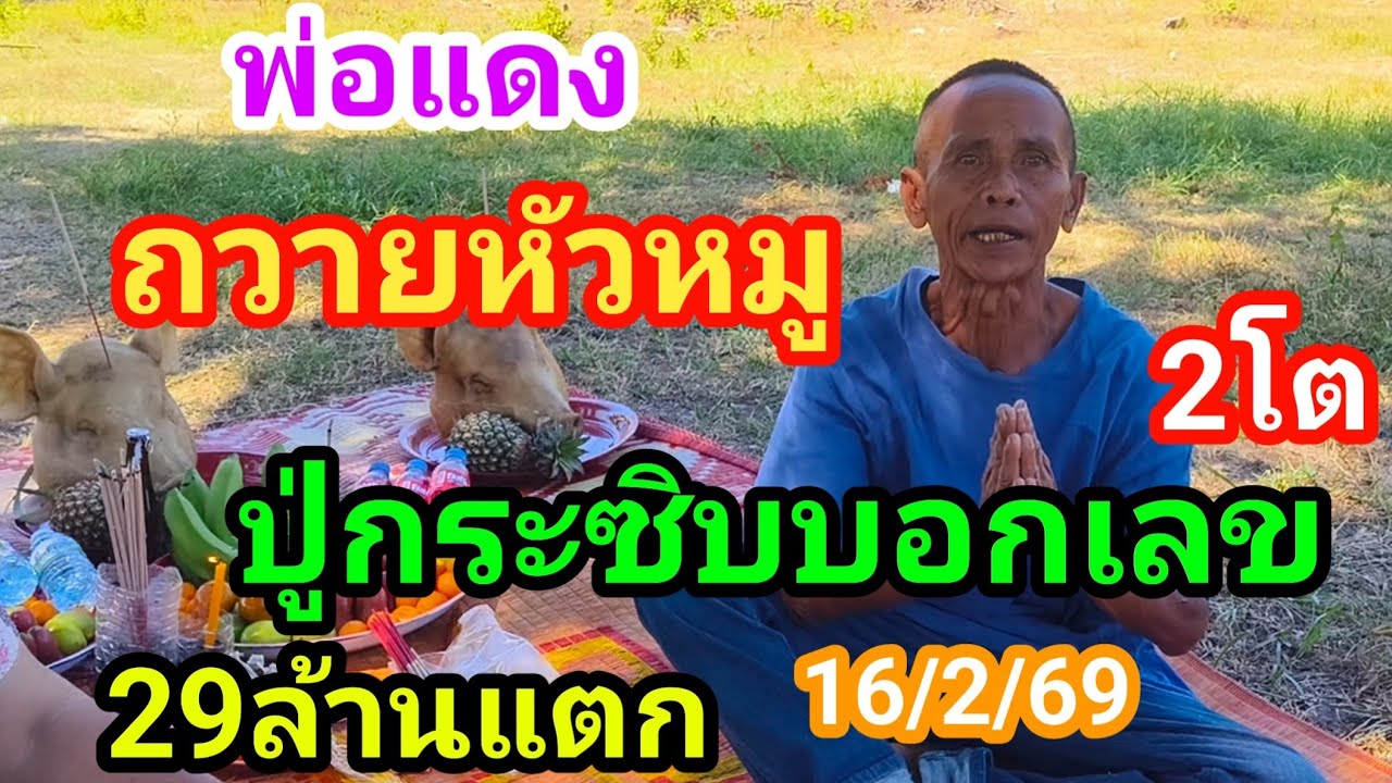 29ล้านแตกพ่อแดง#ด่วนถวายหัวหมูเจ้าที่กระซิบบอกเลข 2ตัวงวดนี้16/2/69