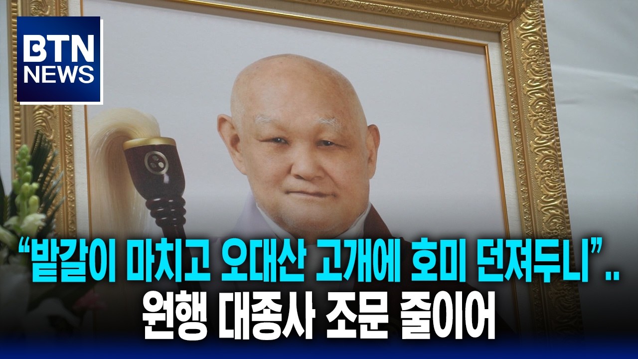 [BTN뉴스] “밭갈이 마치고 오대산 고개에 호미 던져두니”..원행 대종사 조문 줄이어