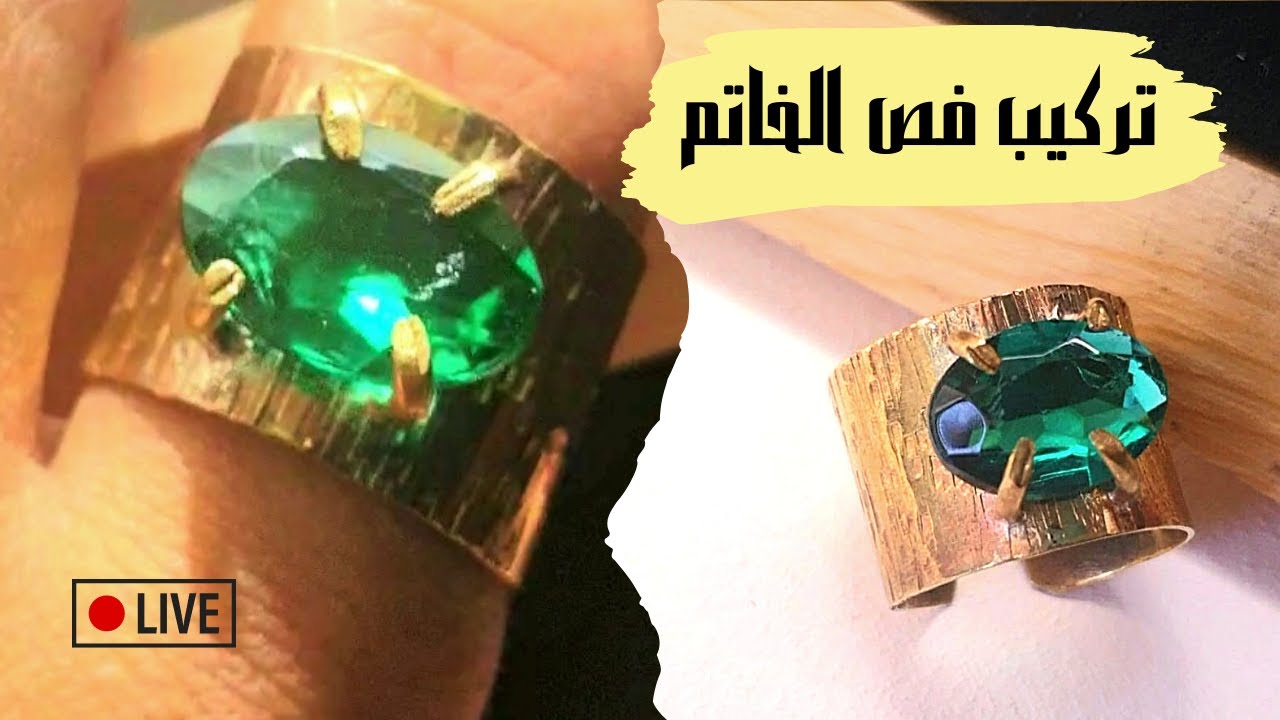 إزاي اركب فص الخاتم بطريقه الشوكه_stone setting