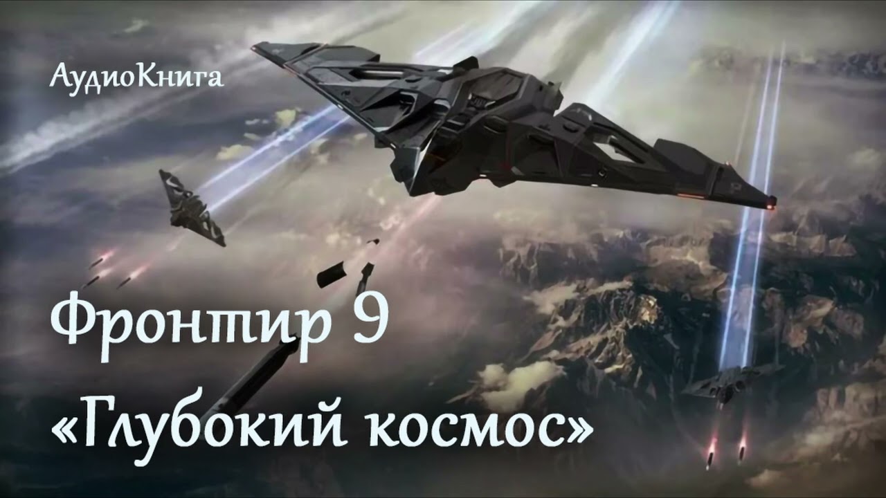 Фронтир 9: &laquo;Глубокий космос&raquo; | Приключения, Фантастика