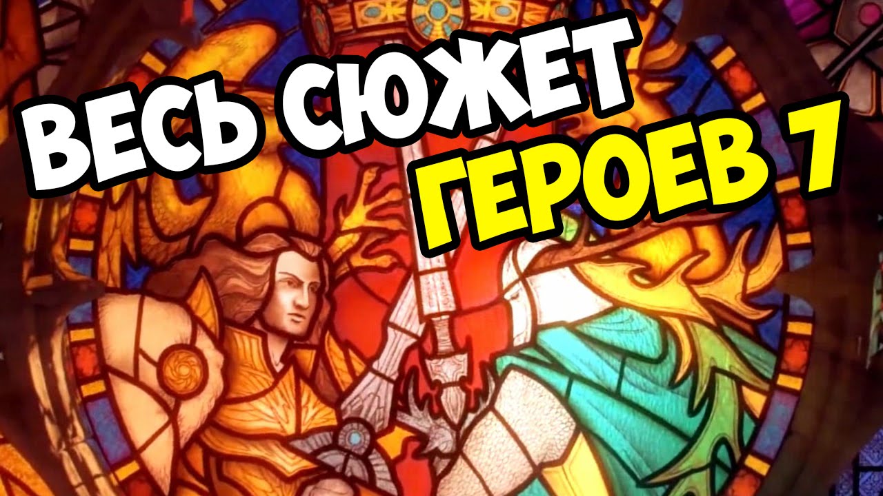 Might and Magic Heroes VII Все ролики оригинальной игры