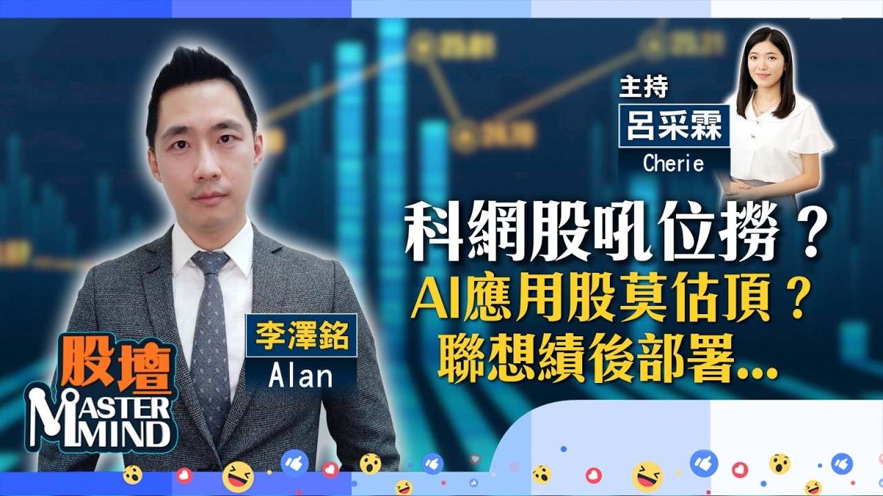 【股壇MM】#港股 二萬七關危危乎？科網股調整，邊隻吼位撈底？#AI應用股 熾熱，追入有冇水位？聯想績後點部署？(嘉賓：#李澤銘 Alan) 12.02.2026 #MINIMAX｜#智譜｜#美團｜