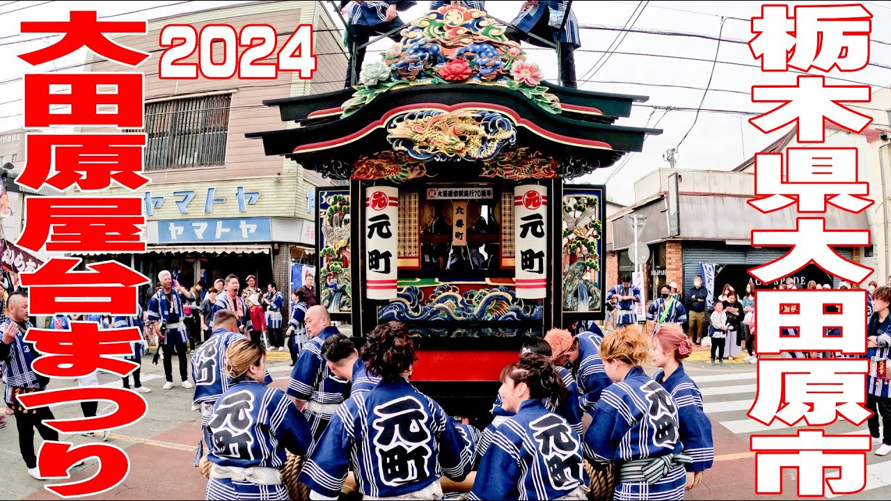 大田原屋台まつり2024 #5 大久保町・元町・榮町の3町ぶっつけ - 栃木県大田原市 -