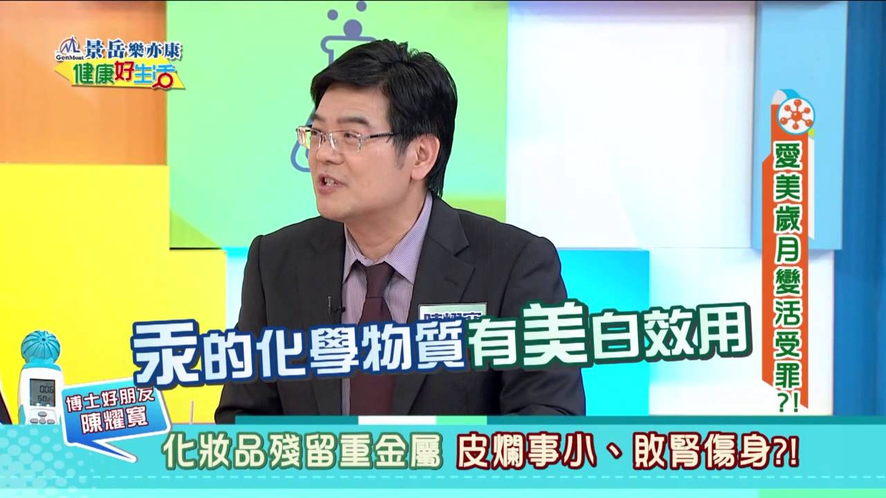 年代東風   健康好生活  愛美還是受罪 美妝品不能說的秘密
