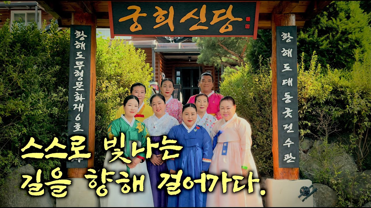황해도 대동굿 전수관을 열며