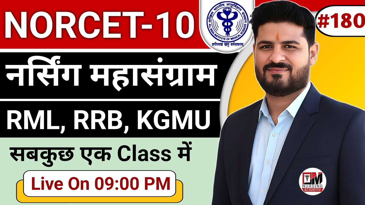 AIIMS NORCET-10 | RRB | KGMU & SGPGI 2025 EXAM PREPARATION | LATEST MCQS #180