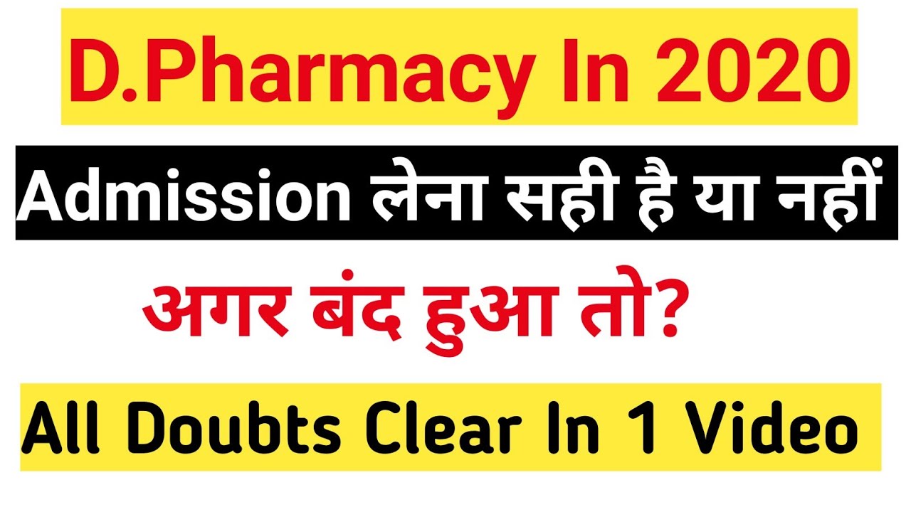 D Pharmacy Admission In 2020।डी. फार्म करें या नहीं।Is D. Pharm Ban।अगर बंद हुआ तो क्या होगा। 2020