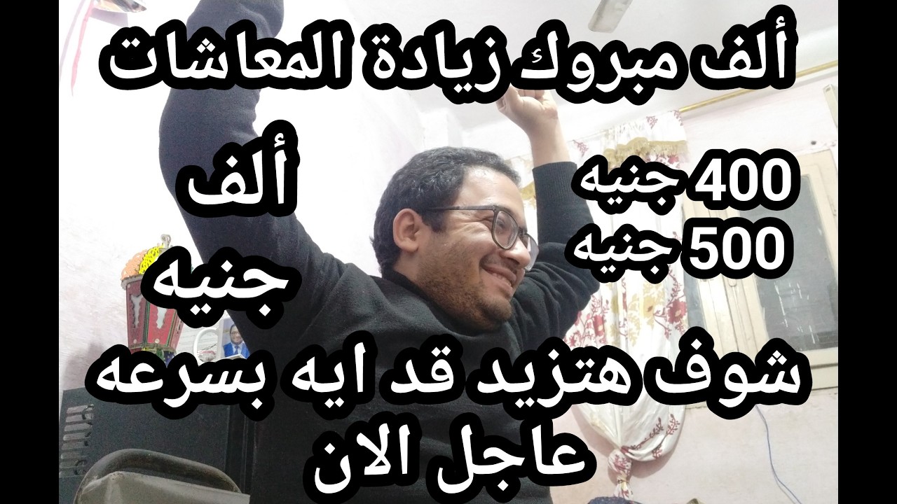 ألف مبروك زيادة المعاشات الان !! ألف جنيه ولا 500 جنيه شوف هتزيد قد ايه بسرعه !!