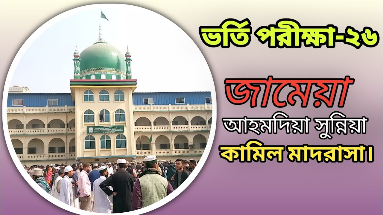 Jamea Ahmadia Sunnia Kamil Madrasah  admission test. #jamea #video #viral #vlog #shorts #bangladesh
