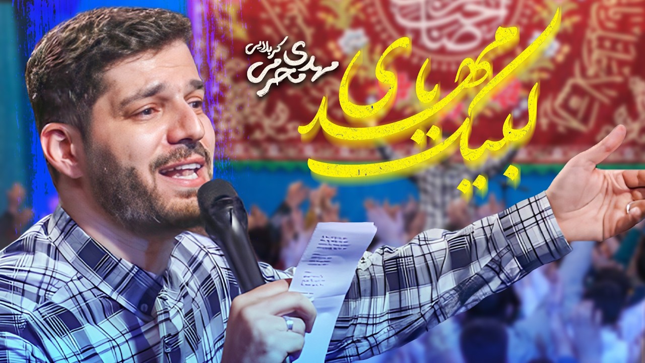 لبیک یا مهدی | کربلایی مهدی محرمی | ولادت امام زمان 1404