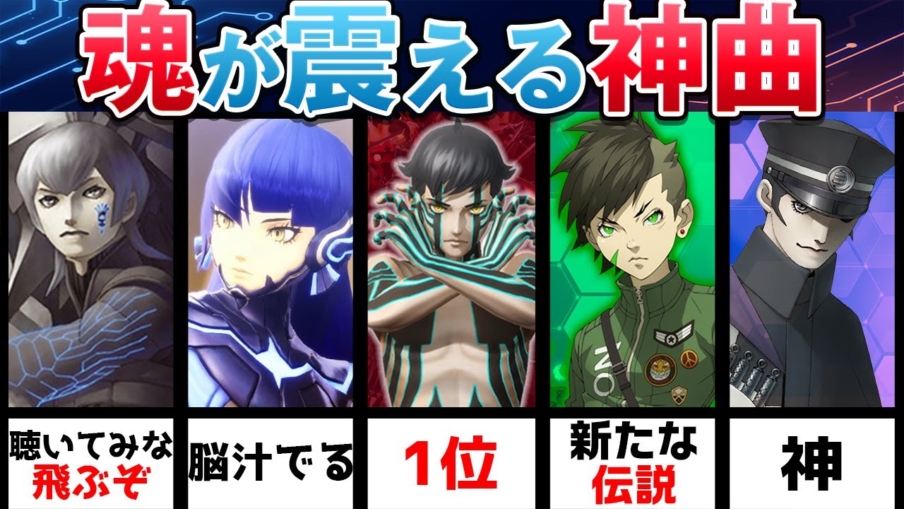 【女神転生】脳汁が出まくる‼最強の神バトルBGM10選‼